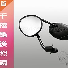 【ODM】千禧龜 千喜龜 通用 荷葉鏡 水滴鏡 後視鏡 後照鏡 勁戰 雷霆 g6 gogoro2 bws many gt 價格比較,價格查詢,歷史價格詳細信息