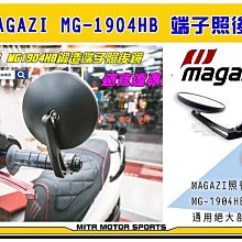 ☆麥可倉庫機車精品☆【MAGAZI MG1904HB GOGORO專用 端子 照後鏡】兩種款式任選 歷史價格詳細信息