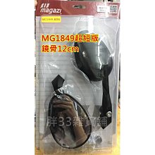 MAGAZI 後視鏡 照後鏡 短版 鏡子 MG-1849 適用 YAMAHA 三陽 光陽 電動車 歷史價格詳細信息