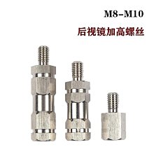 增高螺絲 墊高螺絲 轉接螺絲 機車 後照鏡 後視鏡 10mm 8mm 正牙 反牙 後視鏡手機架安裝 歷史價格詳細信息