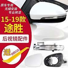 適用於15-19款全新tucson後照鏡外殼 後視鏡片鏡框方向燈反光鏡 價格比較,價格查詢,歷史價格詳細信息