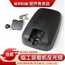 【小羽百貨】臨工裝載機堆高機933 936 952 953 956反光鏡後照鏡 後視鏡配件 價格比較,價格查詢,歷史價格詳細信息