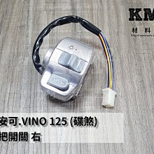 材料王⭐比雅久 PGO J-BUBU.J 噗噗.JBUBU ISS 怠速控制.怠速熄火 三開關 五期用 右開關.右把手 歷史價格詳細信息