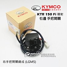 YC騎士生活_KYMCO光陽原廠 KTR 150 噴射版 右邊 手把開關 右 手把開關總成 大燈開關 啟動開關 LGM5 價格比較,價格查詢,歷史價格詳細信息