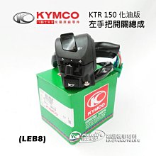 YC騎士生活_KYMCO光陽原廠 KTR 150 噴射版 右邊 手把開關 右 手把開關總成 大燈開關 啟動開關 LGM5 歷史價格詳細信息