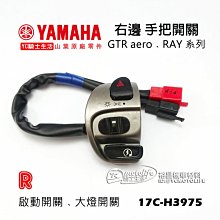 YC騎士生活_YAMAHA山葉原廠 風光 左邊 手把開關 喇叭按鈕 方向燈 近遠燈開關 正廠 4TE-H3973-01 歷史價格詳細信息