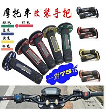 摩托車改裝配件手把膠 小龜王小牛電動車踏板車通用手把套車把套現貨機車配件零件改裝 歷史價格詳細信息