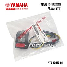 YC騎士生活_YAMAHA山葉原廠 風光 左邊 手把開關 喇叭按鈕 方向燈 近遠燈開關 正廠 4TE-H3973-01 價格比較,價格查詢,歷史價格詳細信息