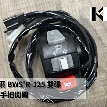 材料王＊山葉 四代戰.勁戰四代 六期改五期 右手把開關連接線.大燈開關線組＊ 歷史價格詳細信息