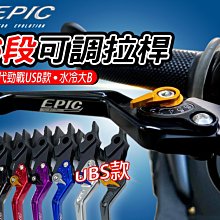 EPIC 六段可調拉桿 拉桿 把手 手把 煞車拉桿 適用於 六代戰 水冷BWS UBS版 六代勁戰 新BWS 台灣製 價格比較,價格查詢,歷史價格詳細信息