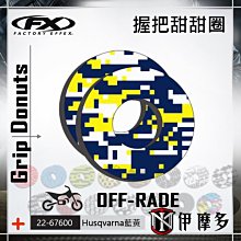 伊摩多※越野機車 握把甜甜圈 FACTORY EFFEX 海絲瓜Husqvarna 黑黃22-67600 價格比較,價格查詢,歷史價格詳細信息