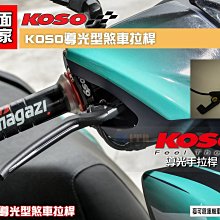【KOSO】FORCE2.0 六代勁戰 N-MAX 導光手拉桿 歷史價格詳細信息