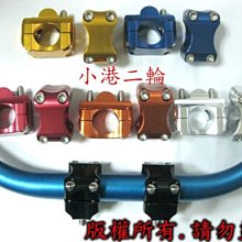28.6mm粗把轉接座/車把底座/固定座/橫桿壓座/車把/轉接座/粗把座/車把座/細把座/BWS X-HOT MSX 歷史價格詳細信息