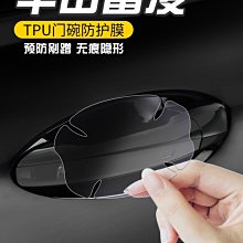 現貨熱銷-汽車車門把手保護貼門碗貼防刮擦手把劃痕貼通用透明車把手防撞條 歷史價格詳細信息