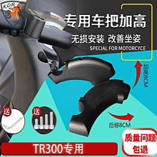 凱德爾改裝豪爵TR300 終極版8cmXCR300摩托車把手把加高碼增高后 價格比較,價格查詢,歷史價格詳細信息