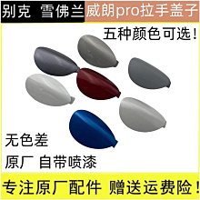廠家出貨適配于別克威朗Pro車門外拉手小蓋 左前門鎖芯把手蓋堵蓋拉手小蓋 價格比較,價格查詢,歷史價格詳細信息