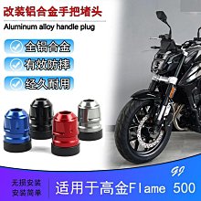 適用高金GK500 Flame500 THOR1000 改裝省力短款兩指剎車牛角手把 歷史價格詳細信息