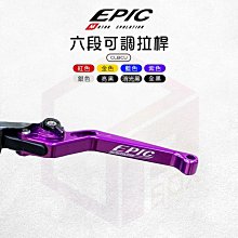 EPIC 手煞車六段可調拉桿 適用於 JETS JET SR SL 雙碟 MARS VI 手煞車 把手 手把 固定煞車 歷史價格詳細信息