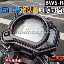 三重賣場 BWS R專用 大盾牌 尾燈 龍頭蓋 鈦合金音叉Logo 車車貼紙 標誌 漸層燒色 非粗把 卡夢 尾燈 烤漆 歷史價格詳細信息