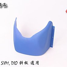 ☆車殼王☆SYM-DIO-斜板-內裝部品-素材白-景陽部品 歷史價格詳細信息