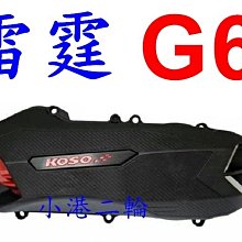 【小港二輪】展示品 新品出清 南部經銷商 智杰 GJMS 改裝前叉 RS.RSZ.RSZERO 歷史價格詳細信息