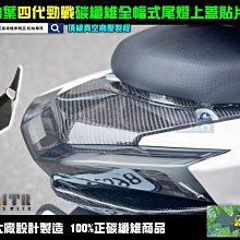 ☆麥可倉庫機車精品☆【四代勁戰 碳纖維 下巴 貼片 真空高壓款】四代新勁戰 勁戰 下巴 卡夢下巴 大盾 小盾 燈眉 歷史價格詳細信息