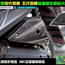 ☆麥可倉庫機車精品☆【四代勁戰 碳纖維 下巴 貼片 真空高壓款】四代新勁戰 勁戰 下巴 卡夢下巴 大盾 小盾 燈眉 歷史價格詳細信息