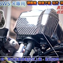 ☆麥可倉庫機車精品☆【BWS BWSX專用 碳纖維 小盾牌 貼片 真空高壓款】卡夢 胸蓋 大盾牌 小盾牌 小頓 卡夢~~ 歷史價格詳細信息