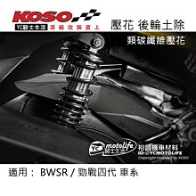 【KOSO】短版後輪土除 S-MAX FORCE 四五代勁戰 BWS'R 雷霆S JETS 歷史價格詳細信息