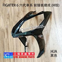 YC騎士生活_SYM三陽原廠 H殼 前擋泥板 NEW FIGHTER 5代 五代 大燈 前面板 車殼 HE1 悍將 黑色 歷史價格詳細信息