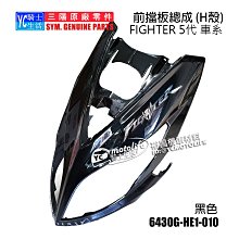 YC騎士生活_SYM三陽原廠 H殼 前擋泥板 NEW FIGHTER 5代 五代 大燈 前面板 車殼 HE1 悍將 黑色 價格比較,價格查詢,歷史價格詳細信息