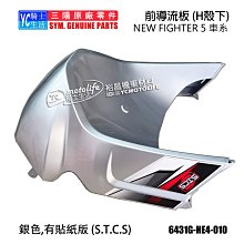 YC騎士生活_SYM三陽原廠 H殼 前擋泥板 NEW FIGHTER 5代 五代 大燈 前面板 車殼 HE1 悍將 黑色 歷史價格詳細信息