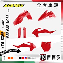 伊摩多※義大利ACERBiS 越野機車 通用型 前土除 前擋泥板 0008200.030白 黑 歷史價格詳細信息