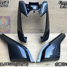 [車殼通]適用:大B,BWSX125(5S9.46P)黑銀網格CARBON水綠5項,Cross Dock景陽部品 歷史價格詳細信息
