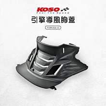 【KOSO】導風水箱護網(Force 155 / Smax / 六代勁戰 / DRG-158 / JET SL) 歷史價格詳細信息