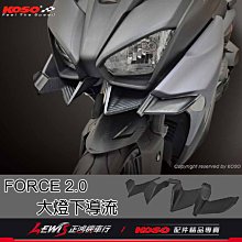 KOSO 大燈下導流 下巴 進氣口 大燈 下導流 進氣下巴 導流下巴 適用 FORCE2.0 FORCE 二代 歷史價格詳細信息