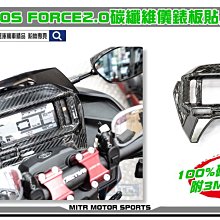 ☆麥可倉庫機車精品☆【MOS AUGUR 專用 碳纖維 儀表蓋貼片 真空高壓款】附贈背膠 歷史價格詳細信息