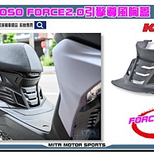 ☆麥可倉庫機車精品☆【KOSO FORCE 2.0 外掛 小土除 外掛土除】FORCE2.0 土除 外土除 KOSO土除 歷史價格詳細信息