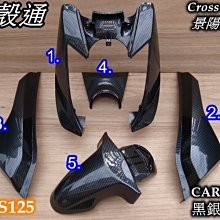 [車殼通]適用:大B,BWSX125(5S9.46P)黑銀網格CARBON水綠5項,Cross Dock景陽部品 價格比較,價格查詢,歷史價格詳細信息
