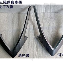 三陽 原廠【DRG H殼、D24】 龍 BT、前護板 墨綠 EG、H殼、下導流 歷史價格詳細信息