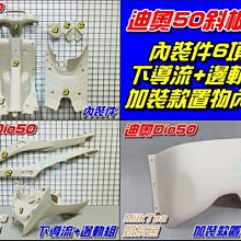【水車殼】三陽 迪奧 Dio50 斜板式 內裝件 9項 + 內籃 黑色 DIO 斜板式 內裝 DIOEZ 景陽部品 歷史價格詳細信息