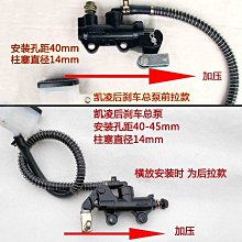 熱銷 機車改裝零件配件凱凌剎車泵摩托車改裝后碟剎 上泵總泵前拉/后拉方式 可開發票 價格比較,價格查詢,歷史價格詳細信息