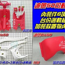 【水車殼】三陽 迪奧 Dio50 斜板式 內裝件 9項 + 內籃 黑色 DIO 斜板式 內裝 DIOEZ 景陽部品 歷史價格詳細信息