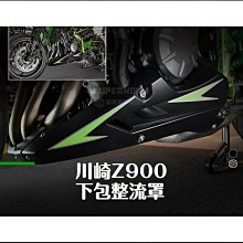 熱銷【優品機車】適用川崎Z900改裝下導流罩整流罩 發動機擾流罩 包圍導風板保護罩 價格比較,價格查詢,歷史價格詳細信息