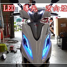 導光燈眉 LED 導光條 雙色導光 動態式 跑馬方向燈 流水導光條 燈眉 動態光導 歷史價格詳細信息