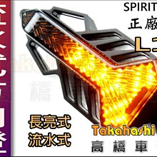 正品靈獸【高橋車部屋】L12 LED 導光日行 方向燈 野狼 KTR 雲豹 MY FORCE 雷霆S 酷龍 TNT 歷史價格詳細信息