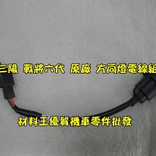 材料王＊三陽 六代 戰將 六代.HJA 原廠 方向燈電線組-左&右（單邊售價）＊ 價格比較,價格查詢,歷史價格詳細信息