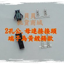 2.5MM SM 公 母 黃銅 鍍鍚 2 二 孔 P PIN 端子 空中 對插 接頭 快速接頭 連接器 冷陰極管 光圈 歷史價格詳細信息