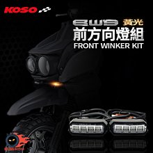 KOSO LED前方向燈組 前方向燈 水冷BWS前方向燈 方向燈 黃燈 直上 適用於 水冷BWS BW'S125 歷史價格詳細信息