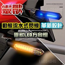 靈獸 流水式方向燈 3色 LED 日行 端子方向燈 後方向燈 序列式方向燈 雷霆S  Force DRG 歷史價格詳細信息